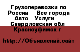 Грузоперевозки по России  - Все города Авто » Услуги   . Свердловская обл.,Красноуфимск г.
